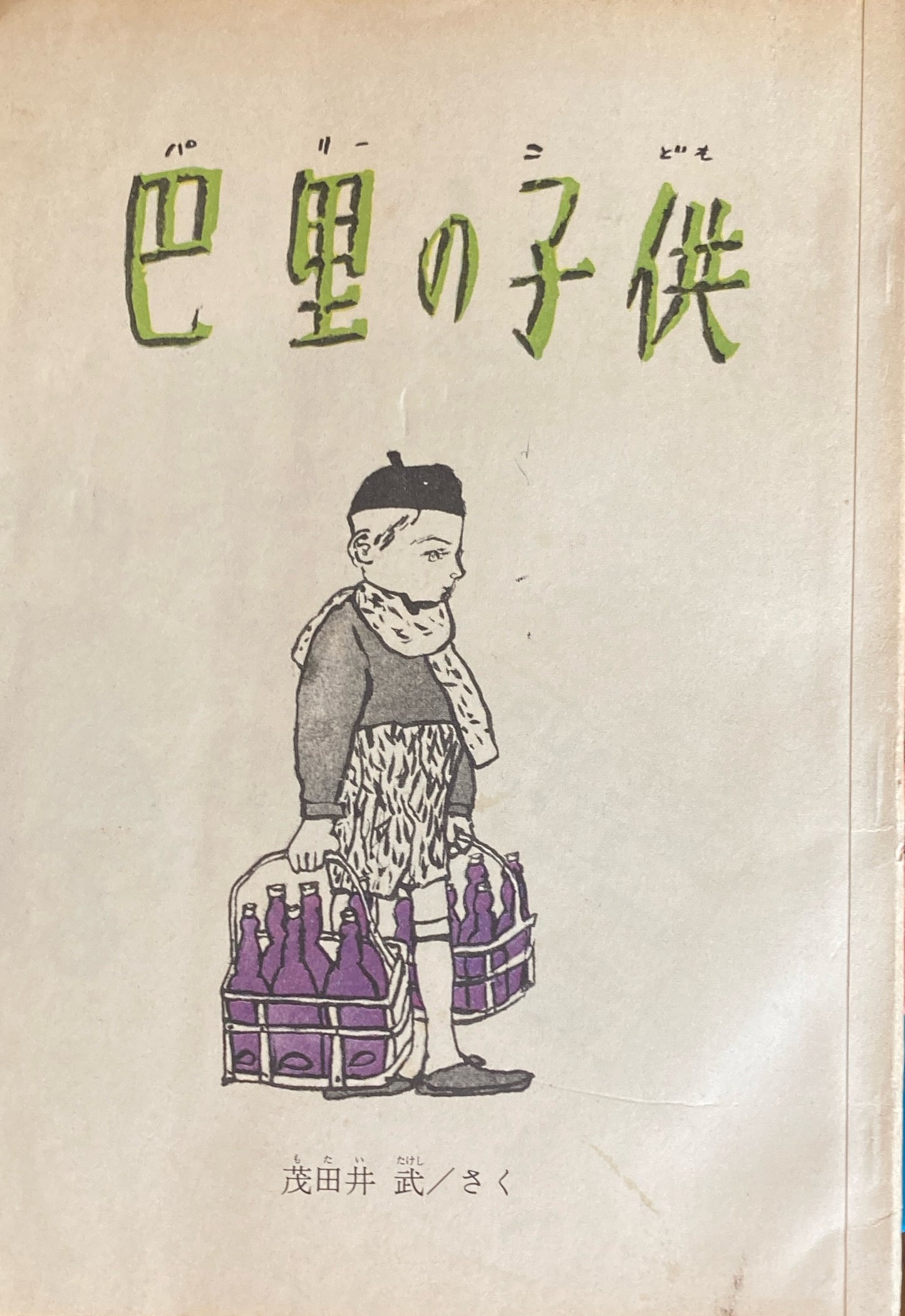 巴里の子供 茂田井武 母の友250号記念特別付録