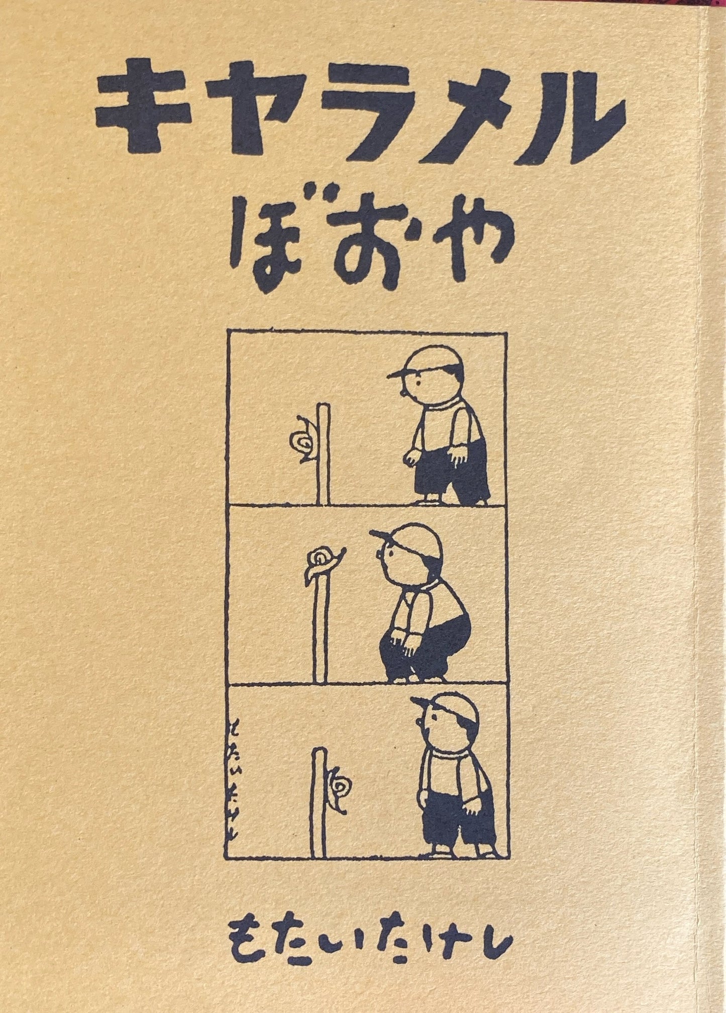 キャラメルぼおや 茂田井武