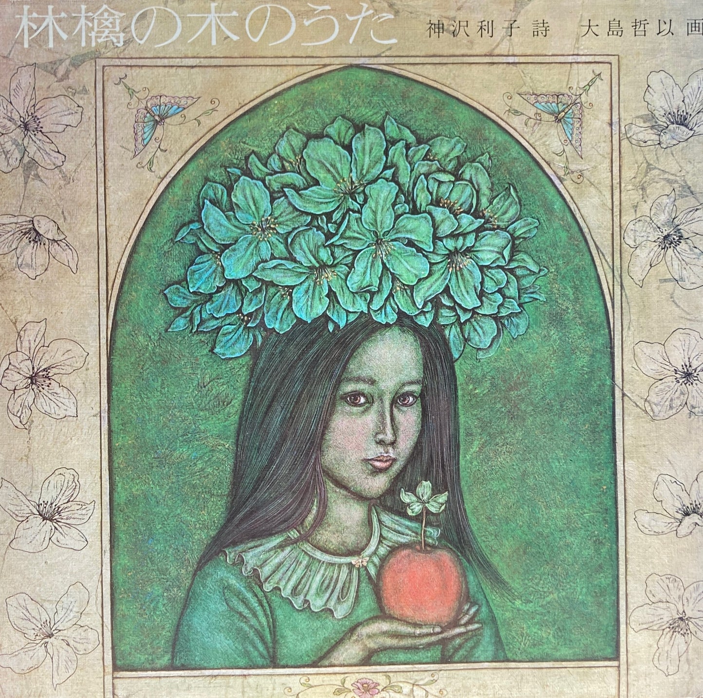 林檎の木のうた 神沢利子 大島哲以