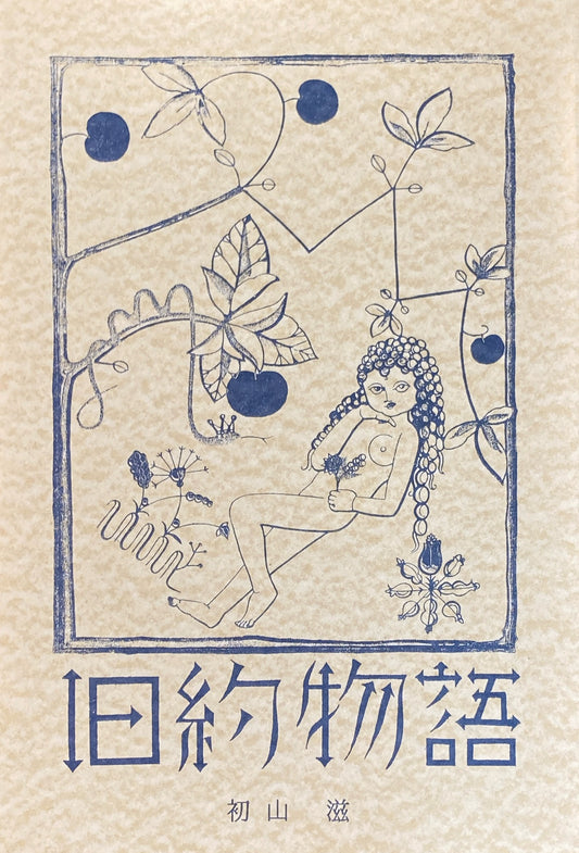 旧約物語 初山滋 カット集