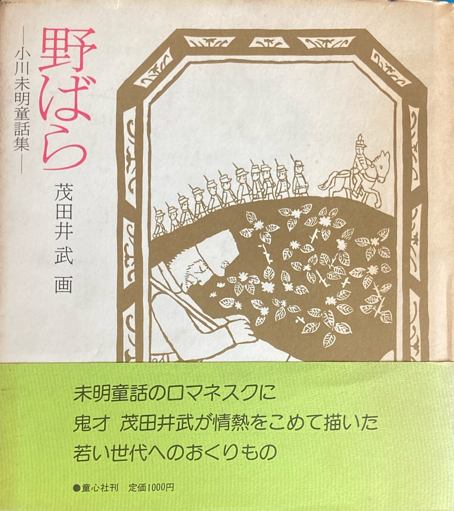 野ばら 小川未明童話集 茂田井武