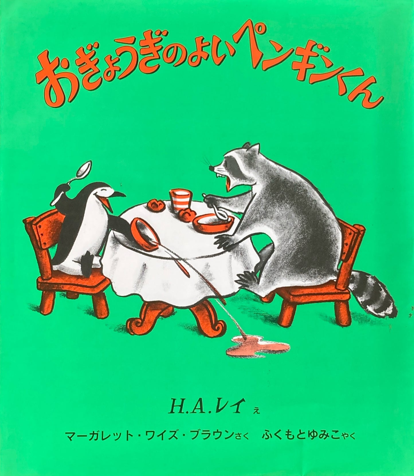 おぎょうぎのよいペンギンくん マーガレット・ワイズ・ブラウン H・A・レイ