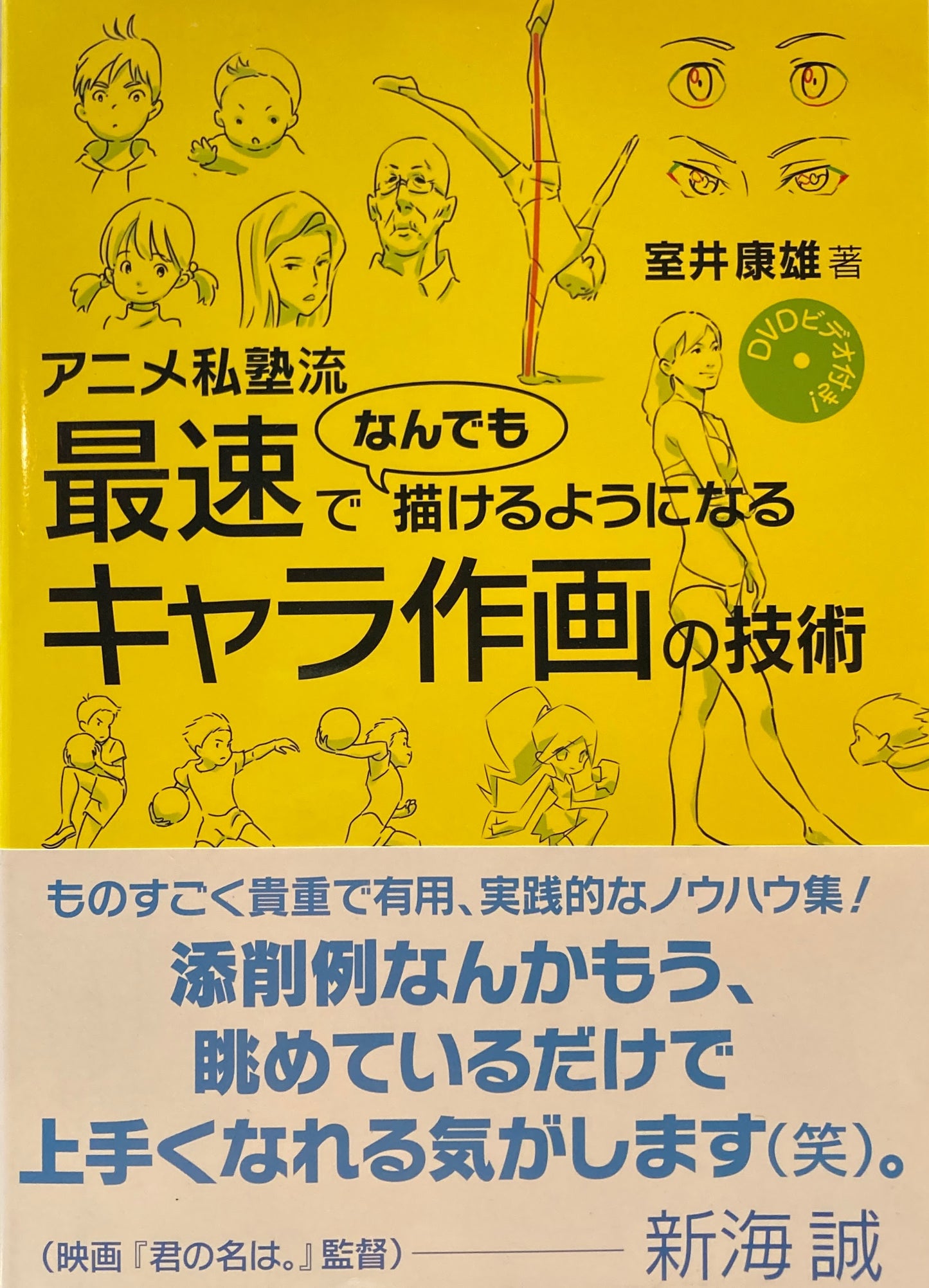 DVDビデオ付き!アニメ私塾流 最速でなんでも描けるようになるキャラ作画の技術