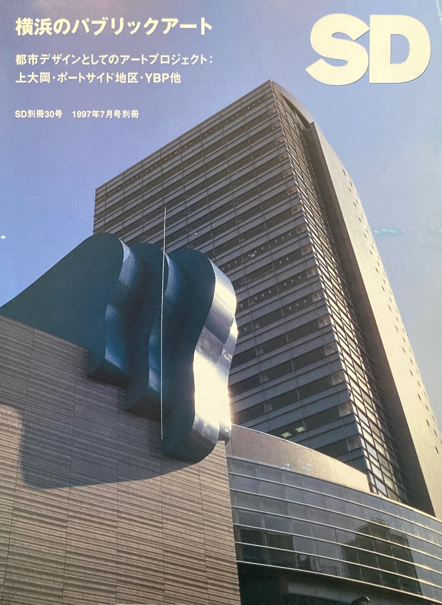 SD別冊30号 1997年7月号別冊 横浜のパブリックアート