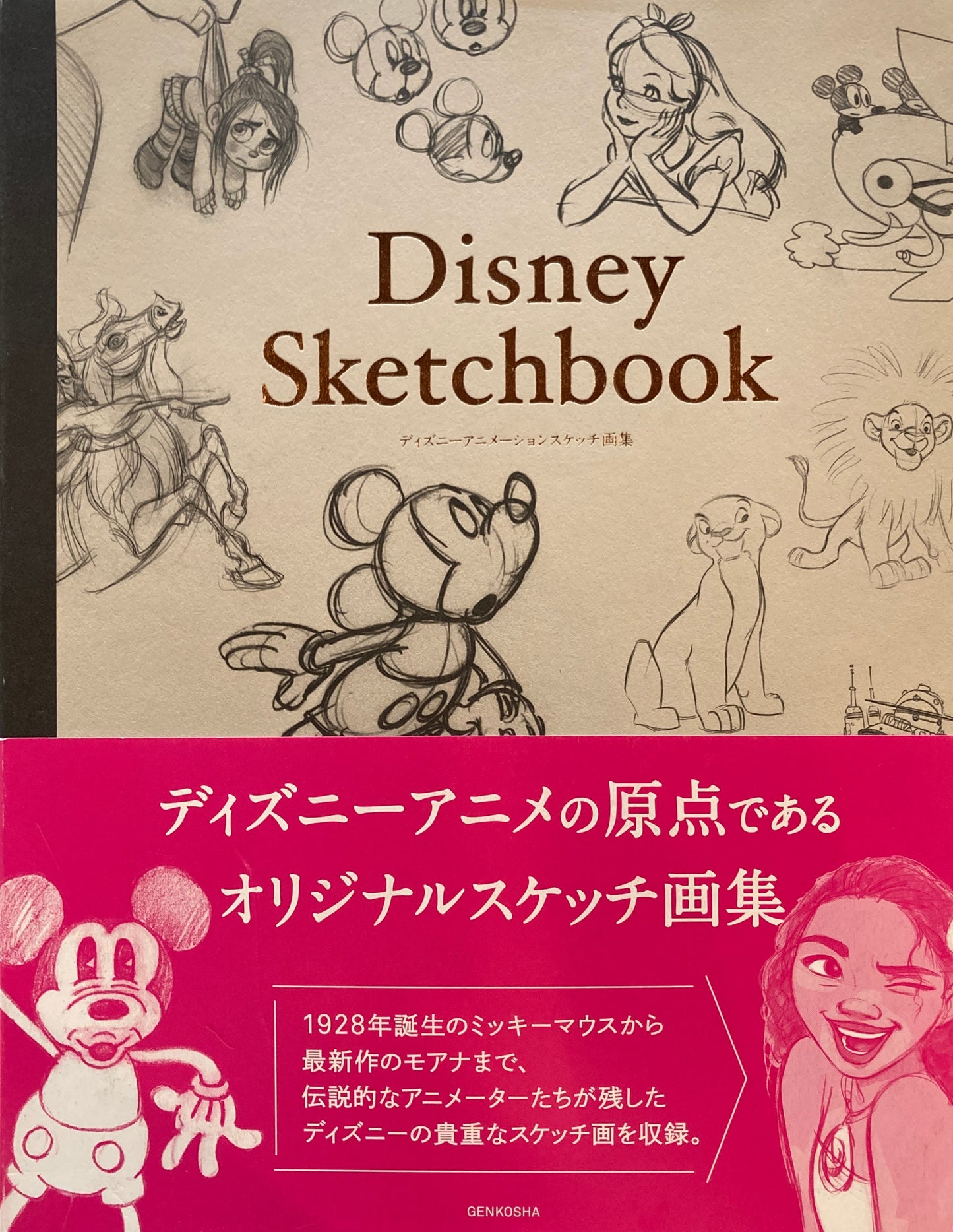 ディズニーアニメーションスケッチ画集 Disney