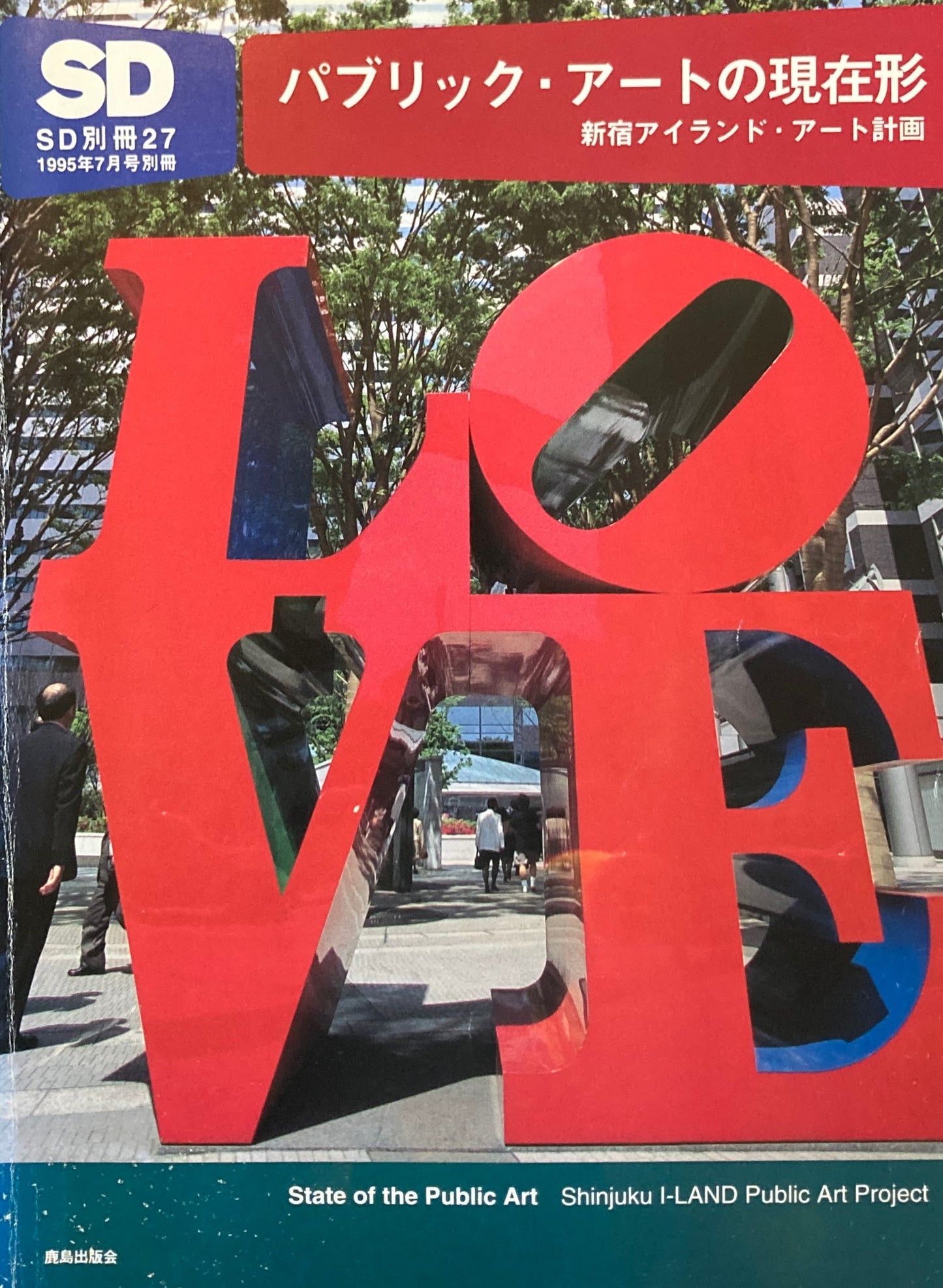 SD別冊27号 1995年7月号別冊 パブリック・アートの現在形