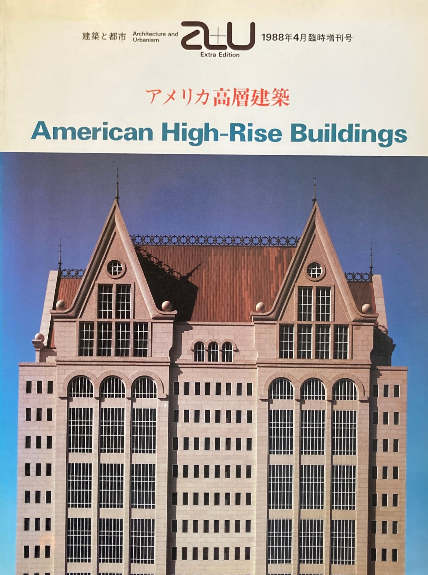 アメリカ高層建築 建築と都市 1988年4月臨時増刊号 a+u