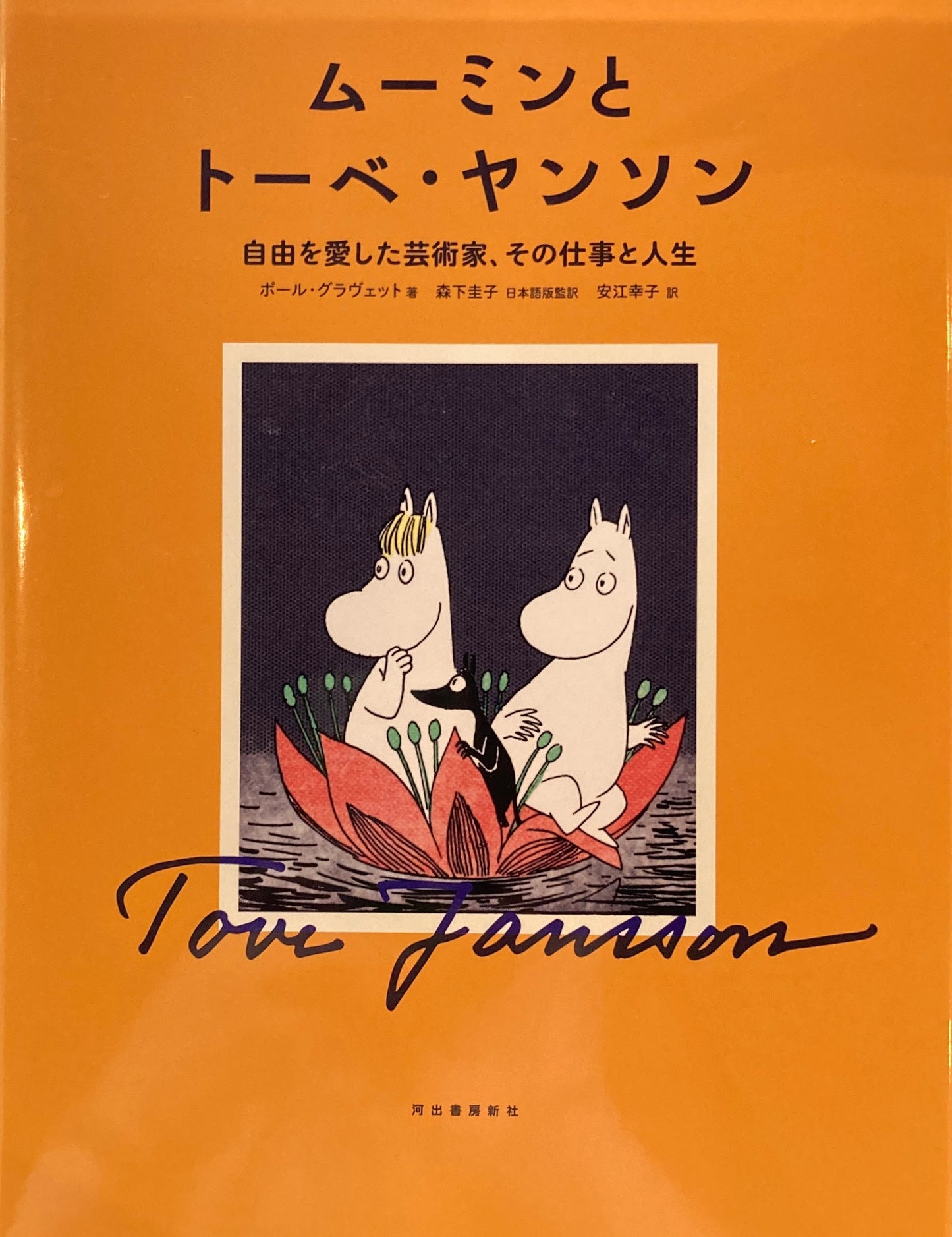 ムーミンとトーベ・ヤンソン 自由を愛した芸術家、その仕事と人生