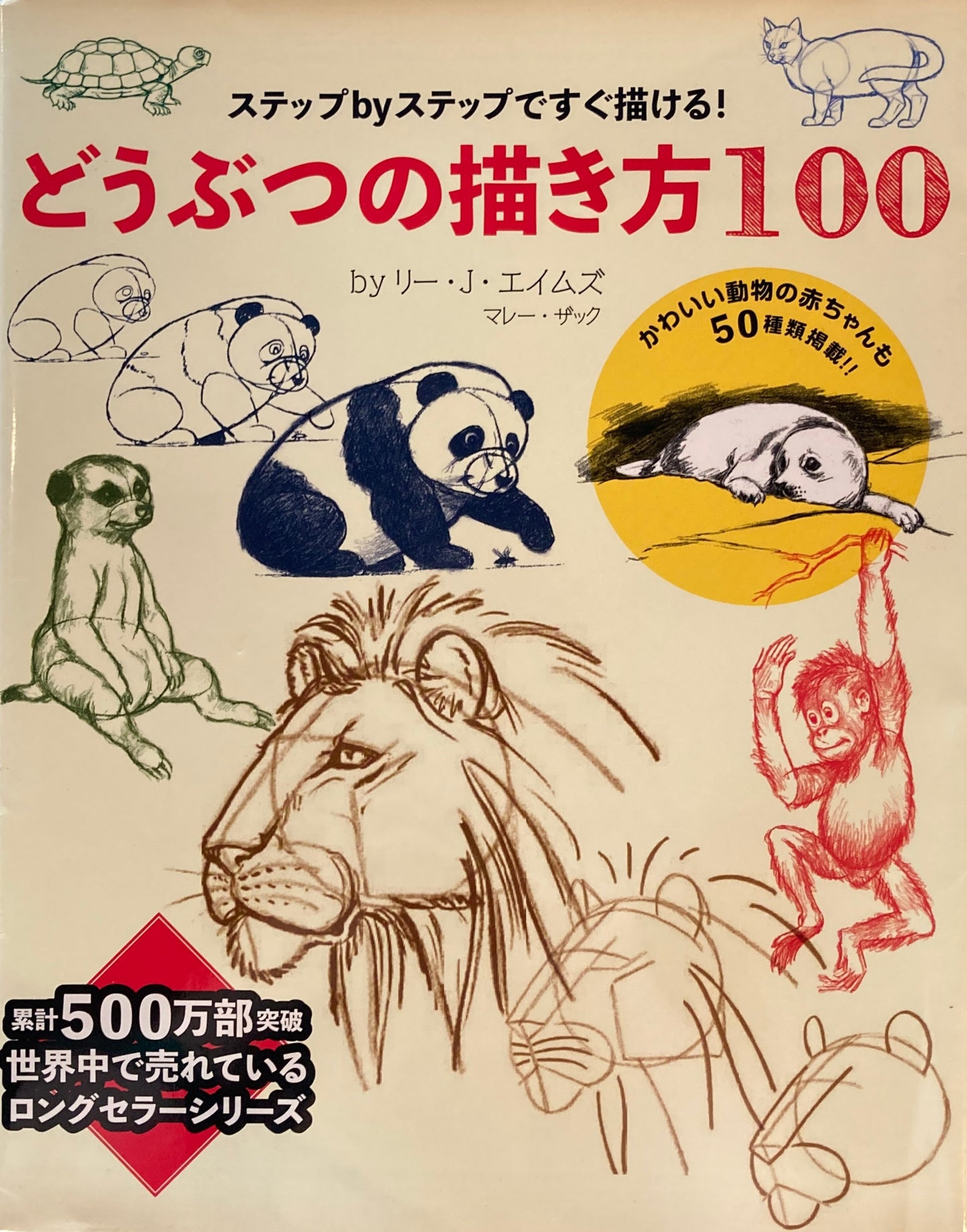 どうぶつの描き方100 ステップbyステップですぐ描ける! リー・J・エイムズ