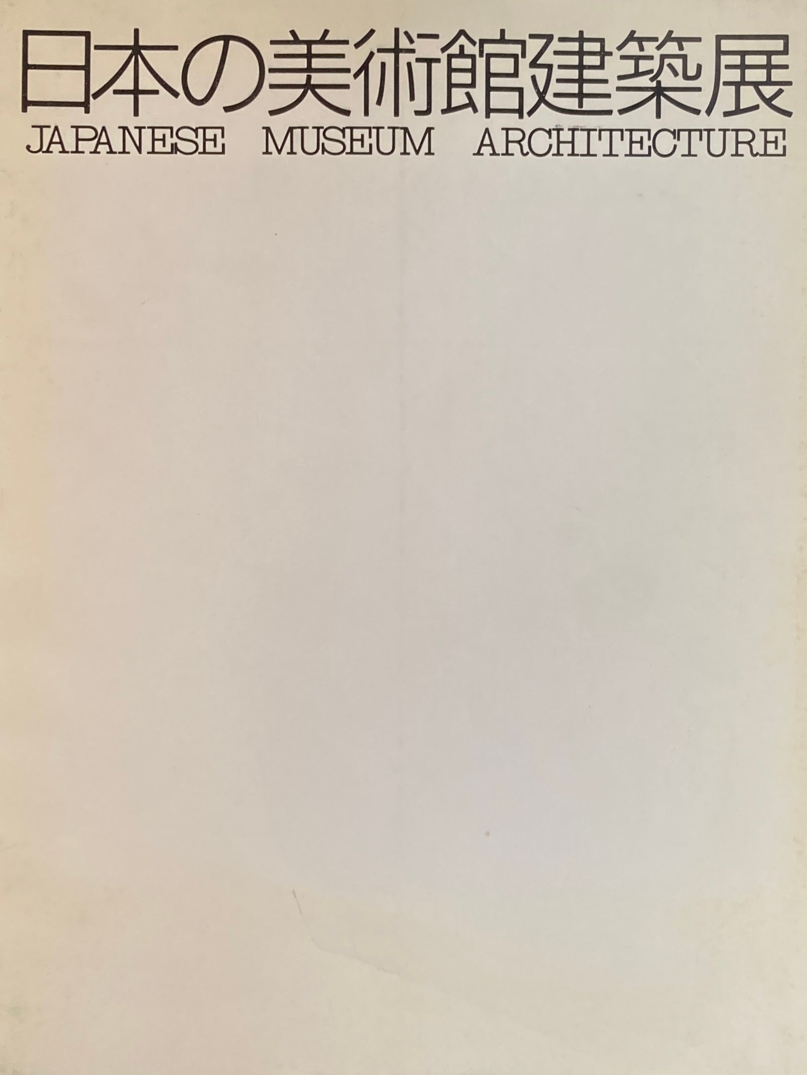日本の美術館建築展 世田谷美術館 1987年