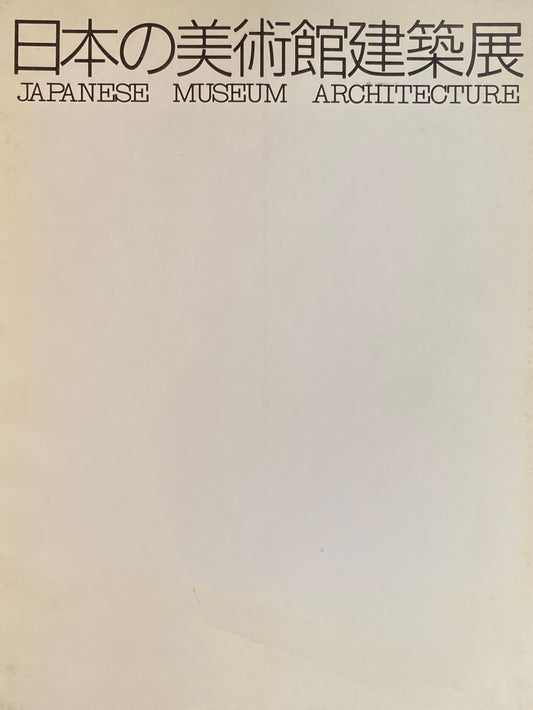 日本の美術館建築展 世田谷美術館 1987年