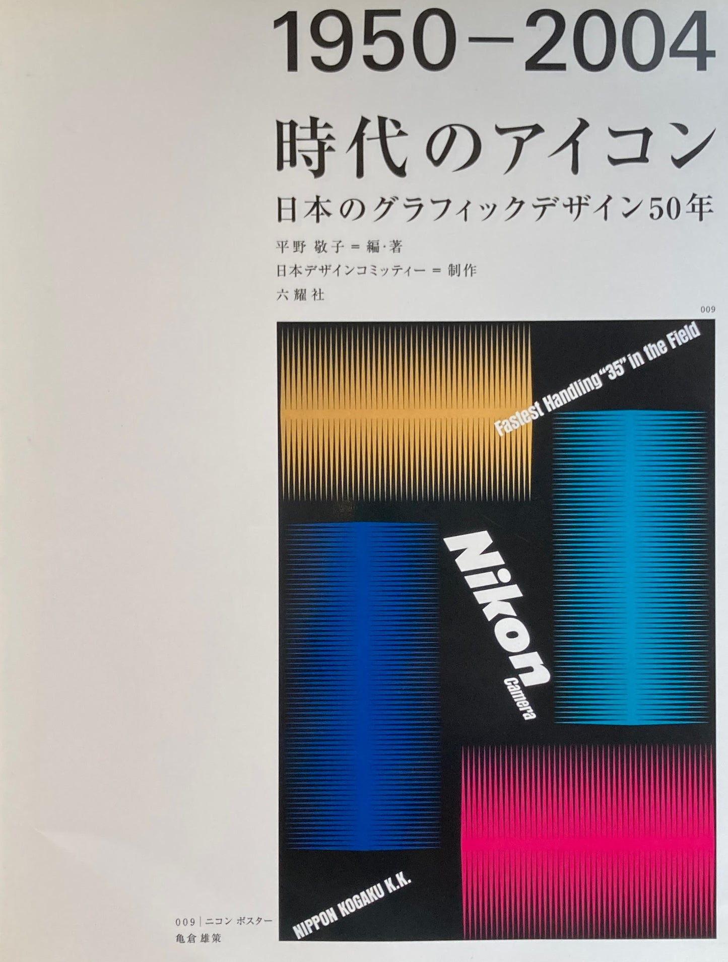 1950-2004 時代のアイコン 日本のグラフィックデザイン50年 平野敬子