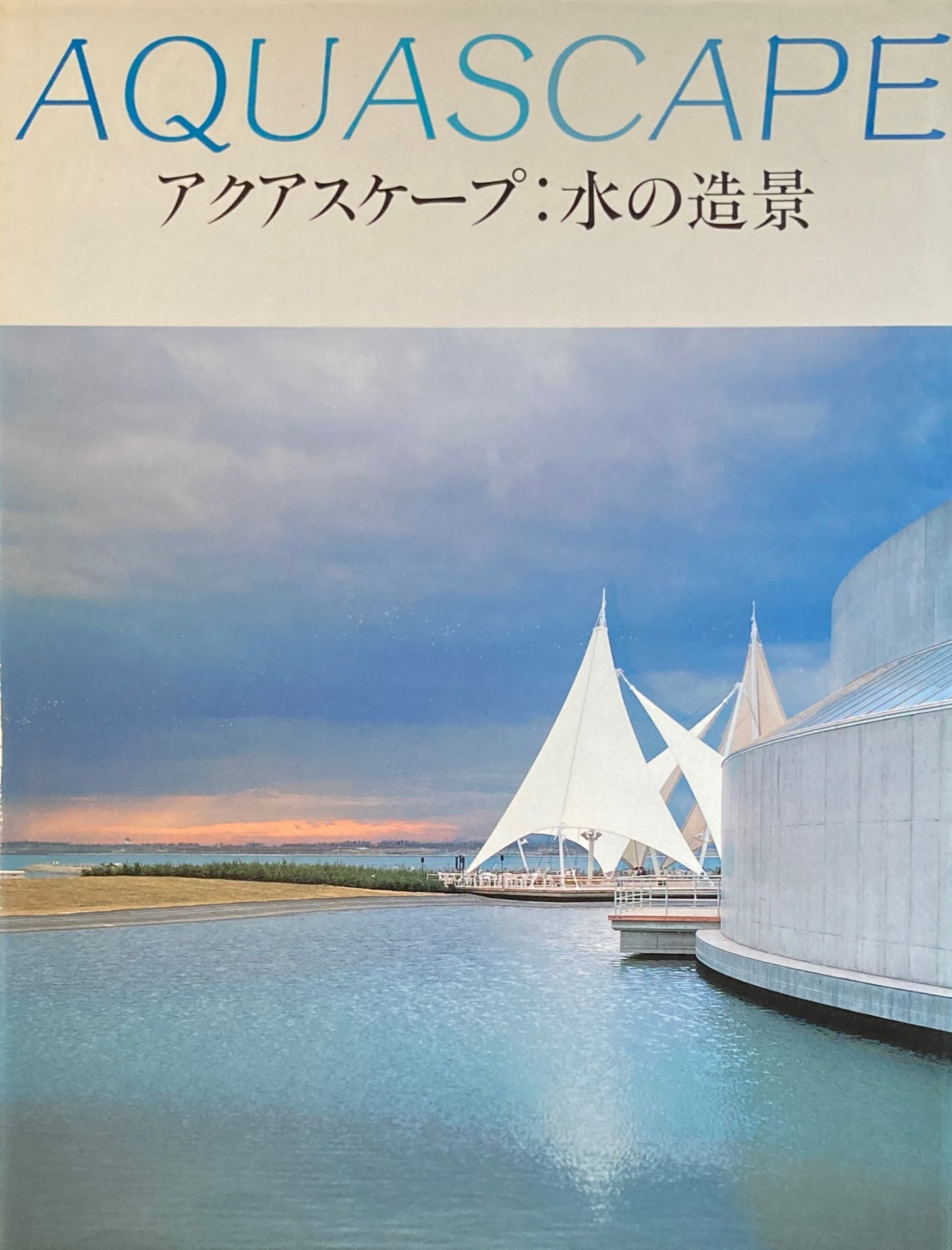 アクアスケープ : 水の造景