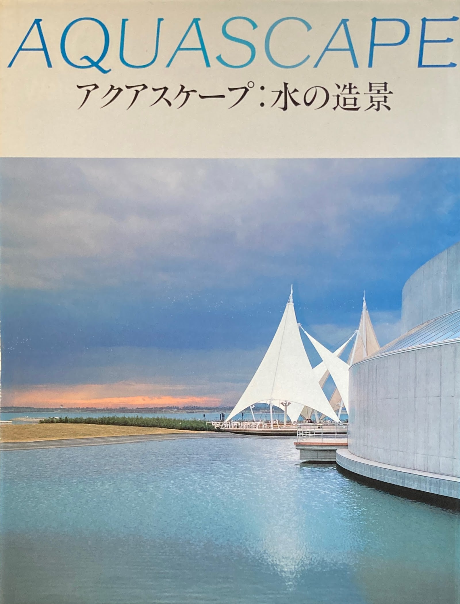 アクアスケープ : 水の造景