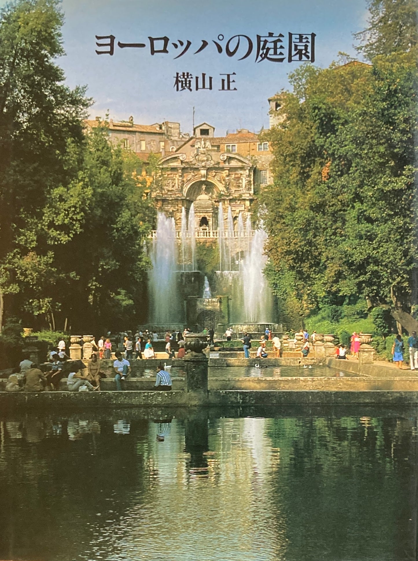 ヨーロッパの庭園 歴史・空間・意匠 横山正ヨーロッパの庭園 歴史・空間・意匠 横山正