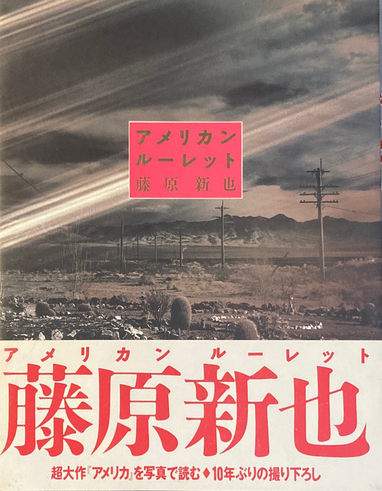 アメリカンルーレット 藤原新也 / 1990年初版・帯付き  情報センター出版局(アート写真)｜売買されたオークション情報、Yahoo!オークション(旧ヤフオク!) の商品情報をアーカイブ公開 -  オークファン（aucfan.com） - www.unidentalce.com.br