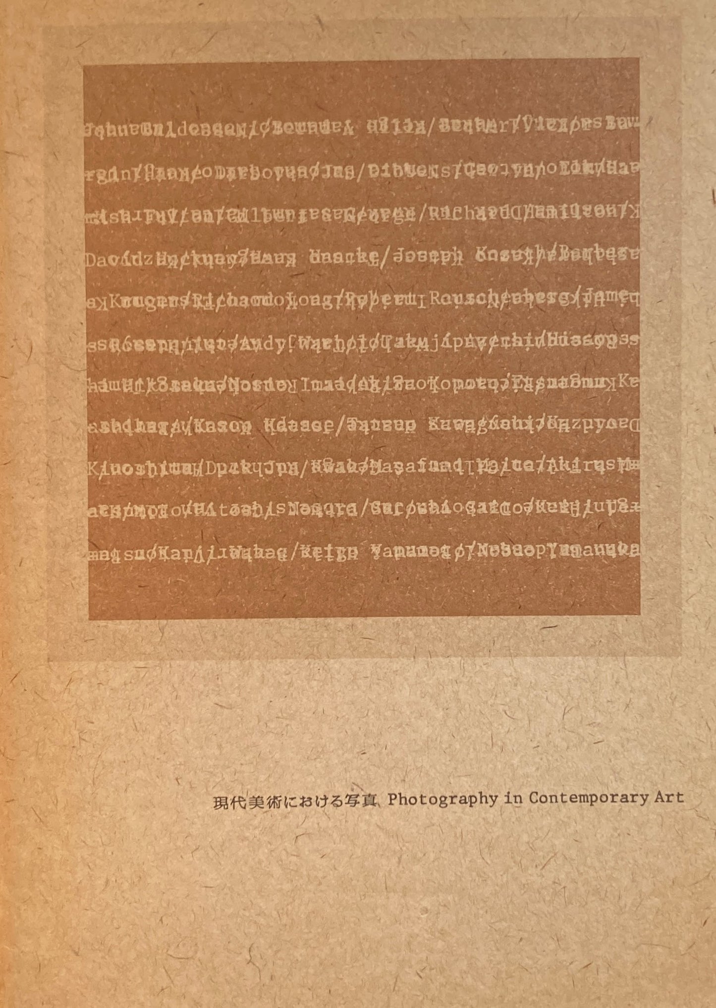現代美術における写真 1970年代の美術を中心として 1983