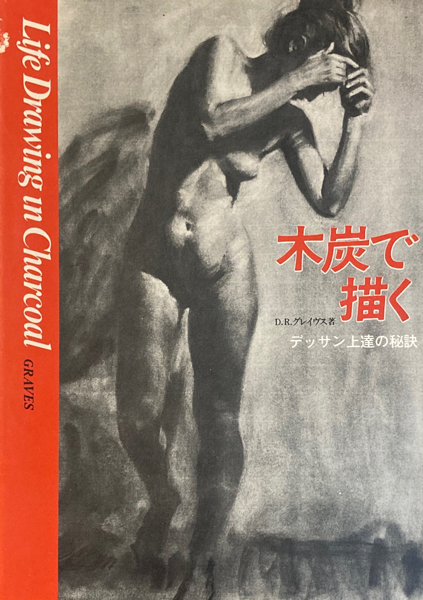 木炭で描く デッサン上達の秘訣 D.R.グレイヴス