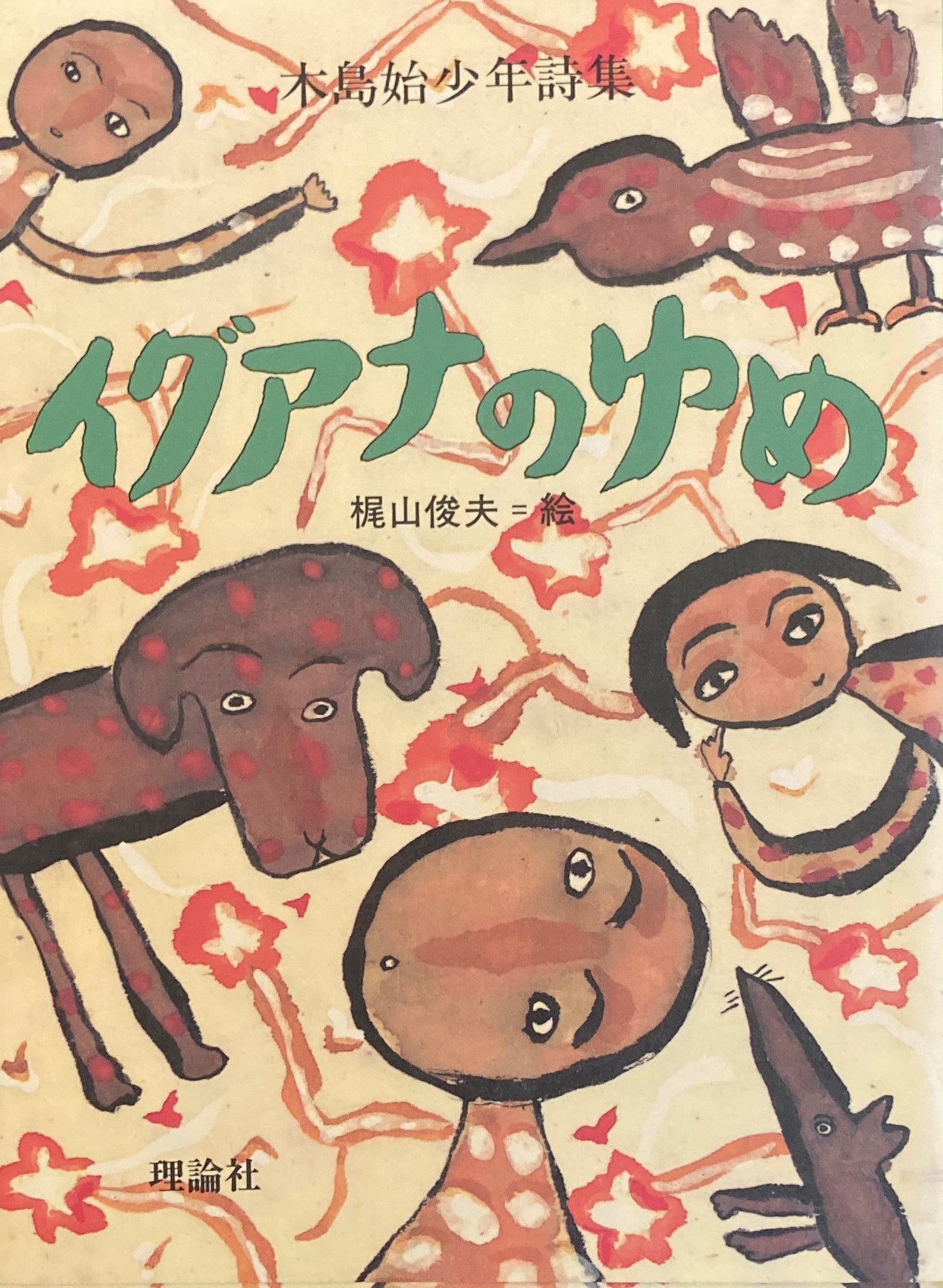 木島始少年詩集 イグアナのゆめ 梶山俊夫