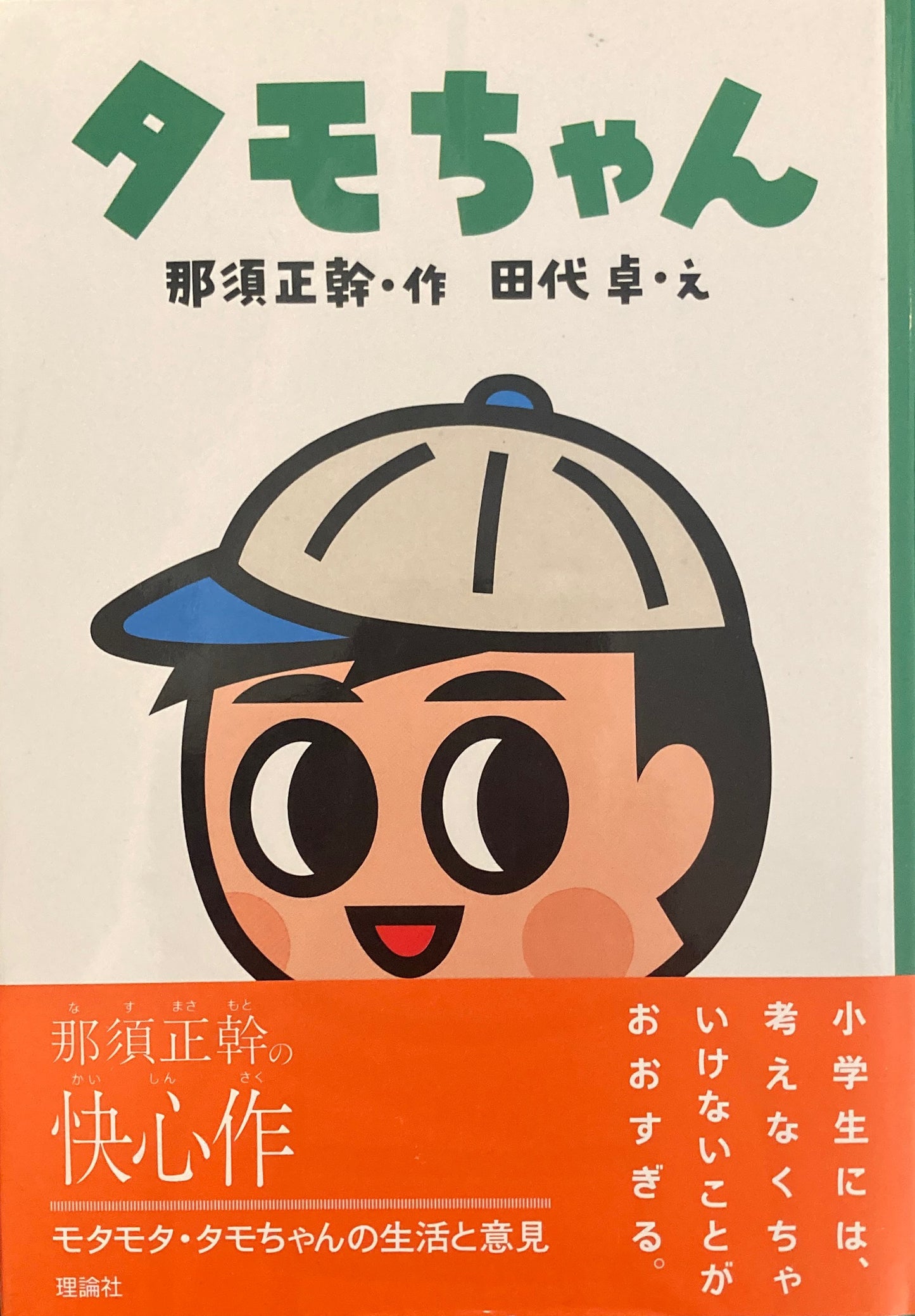 タモちゃん 那須正幹 田代卓