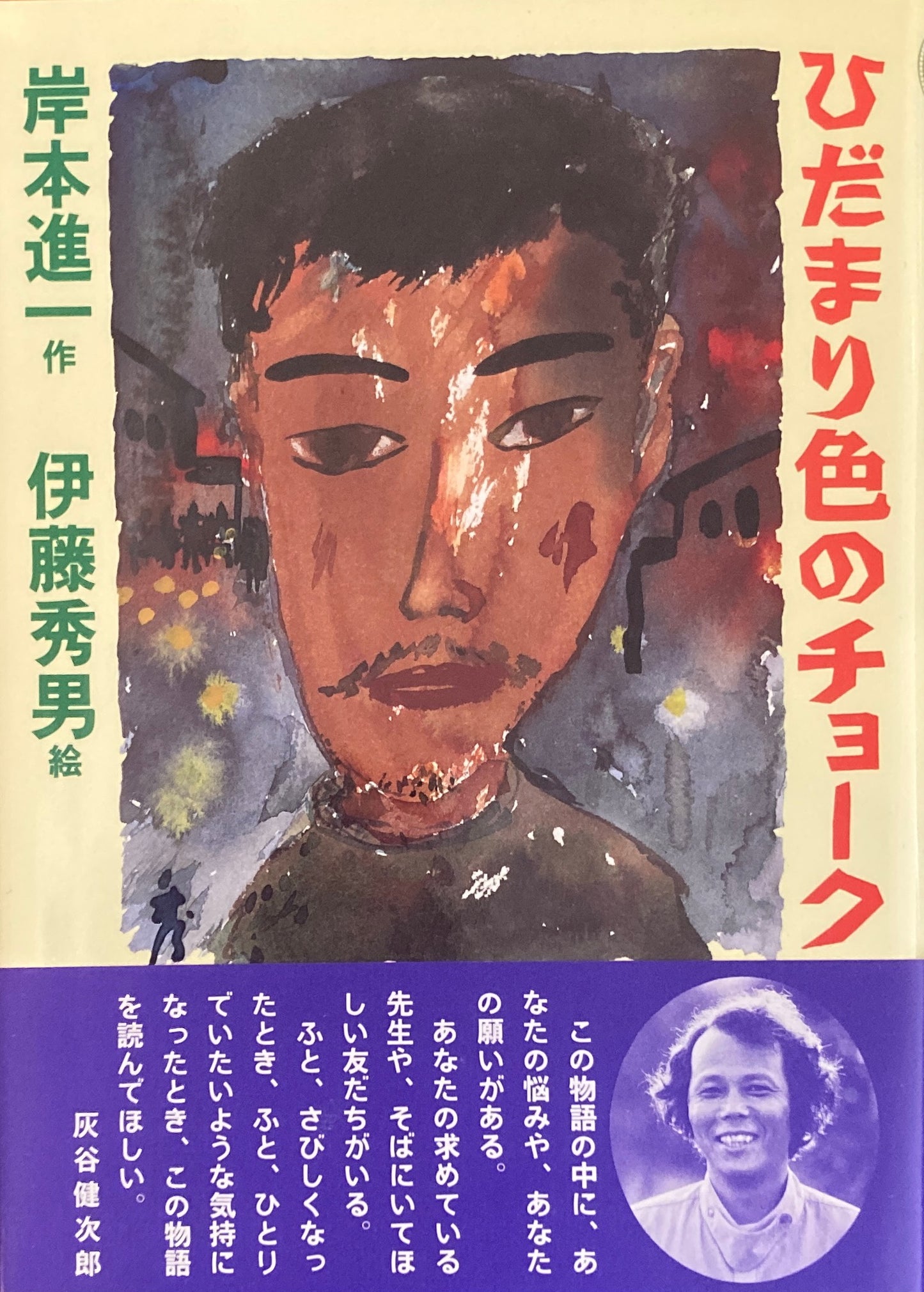 ひだまり色のチョーク 岸本進一 伊藤秀男