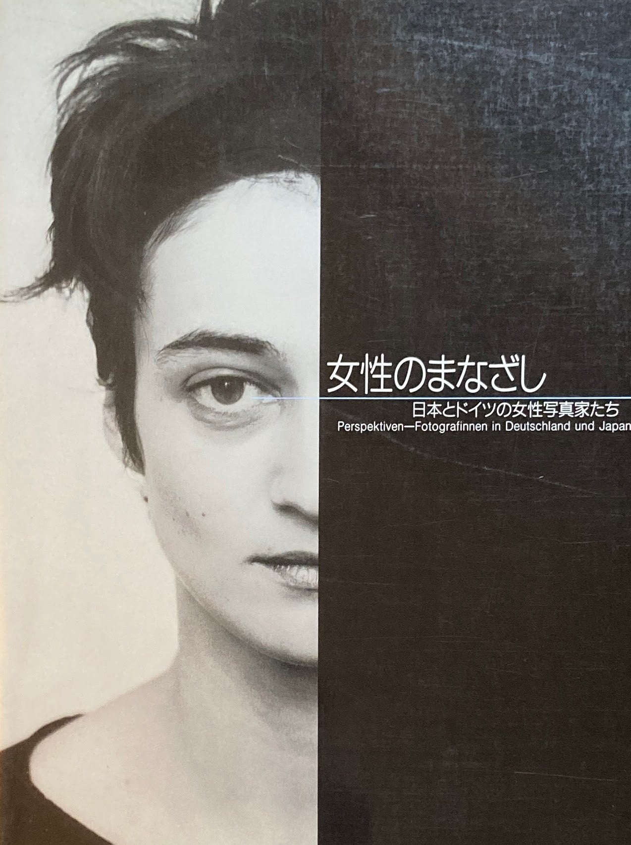 女性のまなざし 日本とドイツの女性写真家たち