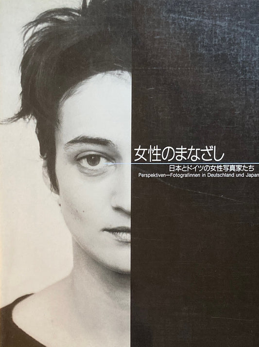 女性のまなざし 日本とドイツの女性写真家たち