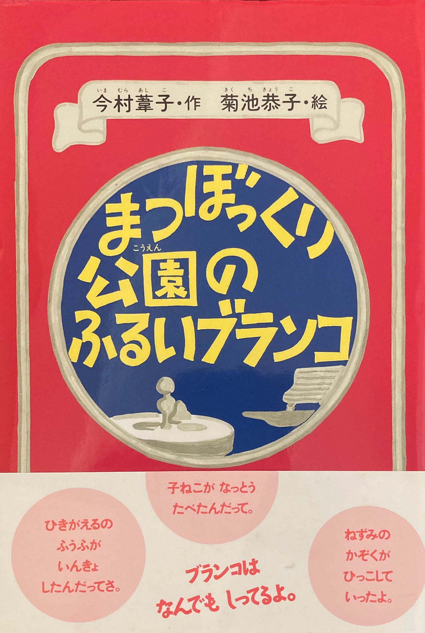 まつぼっくり公園のふるいブランコ 今村葦子 菊池恭子
