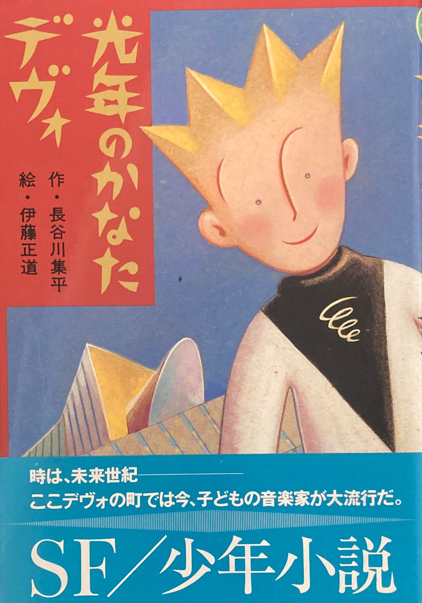 光年のかなた デヴォ 長谷川集平 伊藤正道