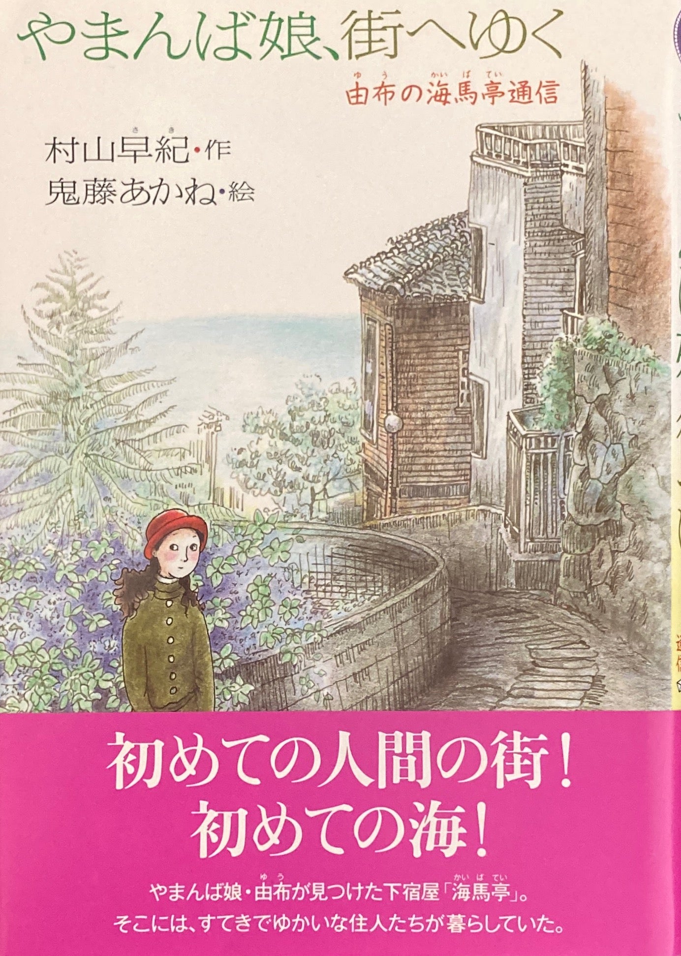 やまんば娘、街へゆく 由布の海馬亭通信 村山早紀 鬼藤あかね