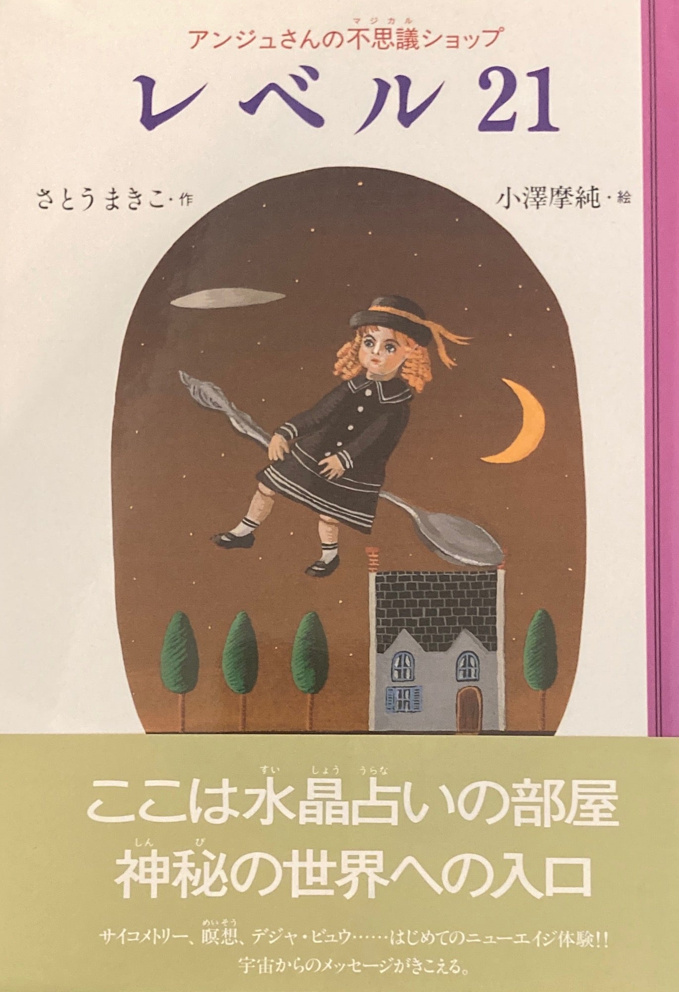 レベル21 アンジュさんの不思議ショップ さとうまきこ 小澤摩純