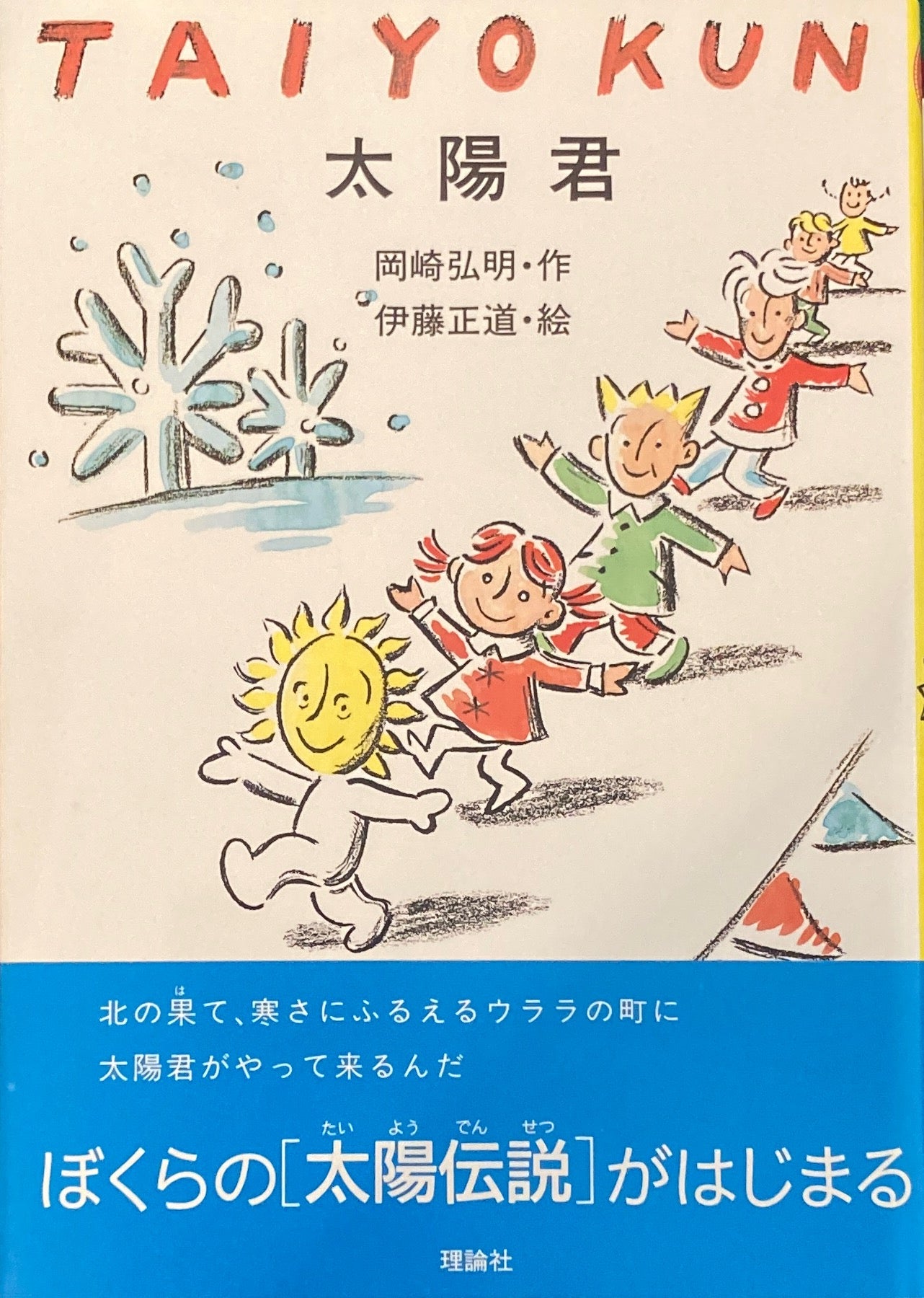 太陽君 TAIYOKUN 岡崎弘明 伊藤正道