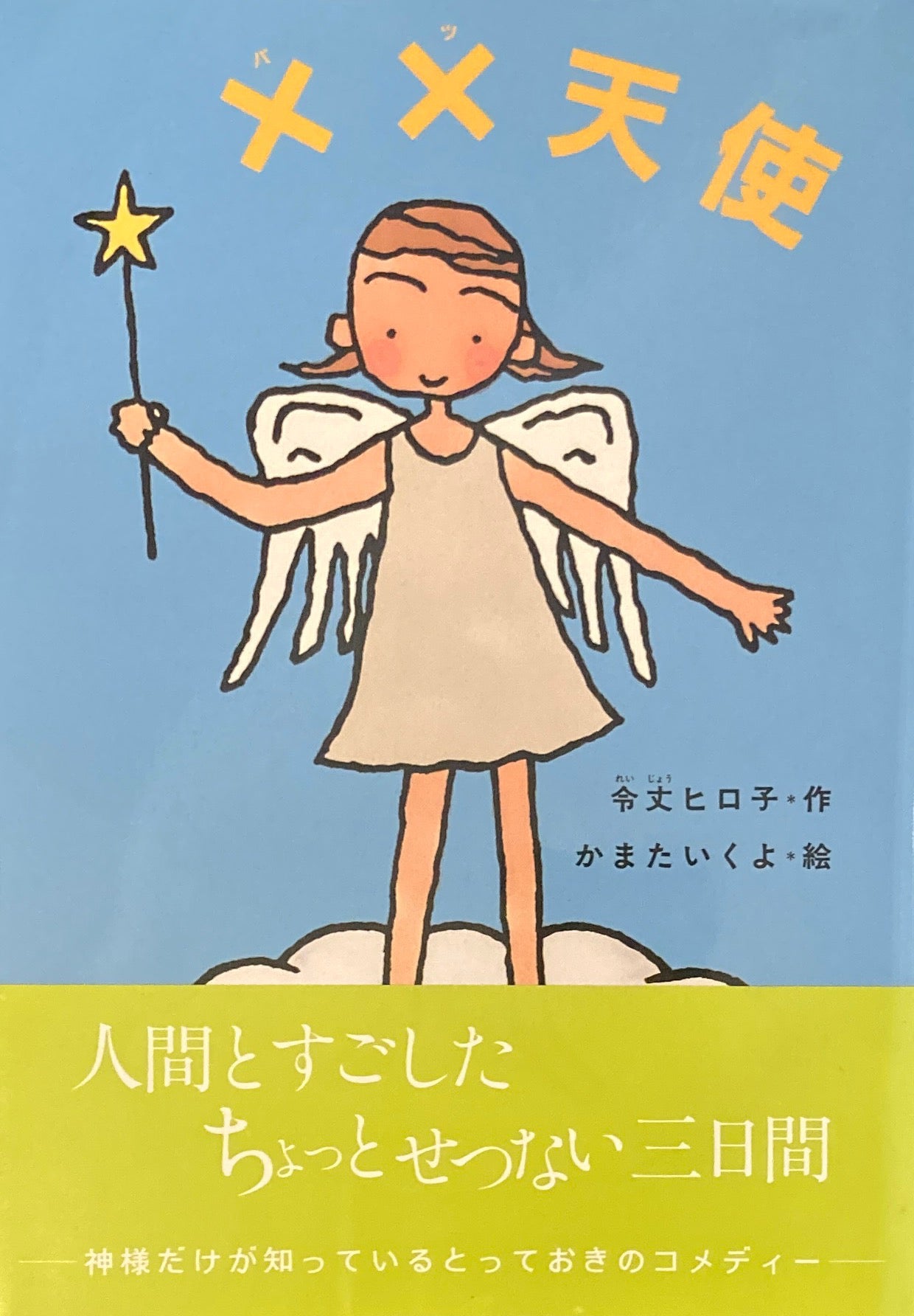 バツ）天使/理論社/令丈ヒロ子童話パラダイスシリーズ名カナ - www.basafood.it