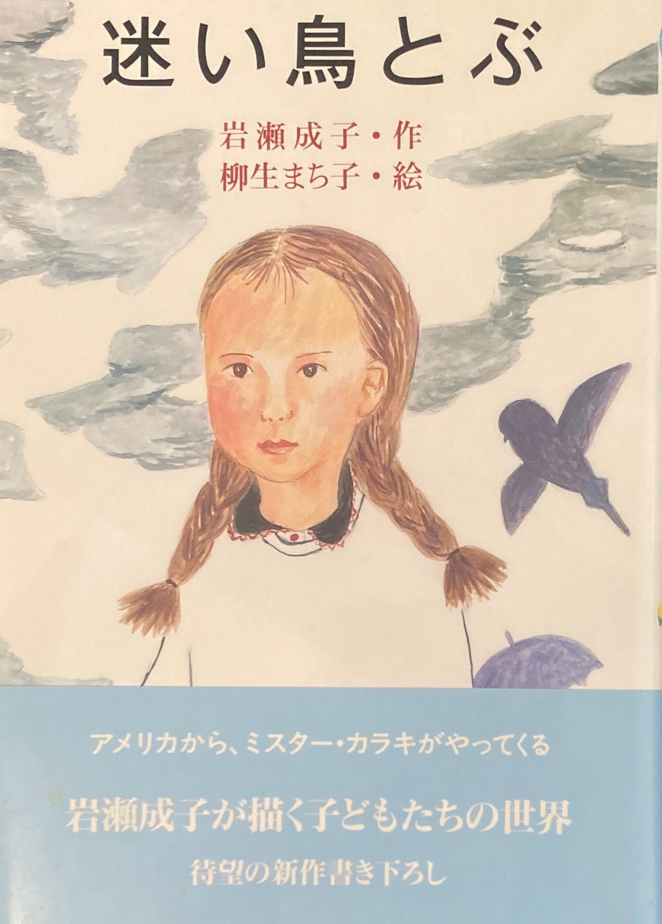 迷い鳥とぶ 岩瀬成子 柳生まち子