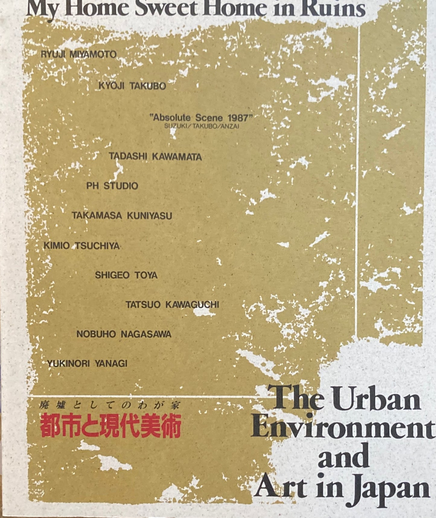 都市と現代美術 廃墟としてのわが家 世田谷美術館