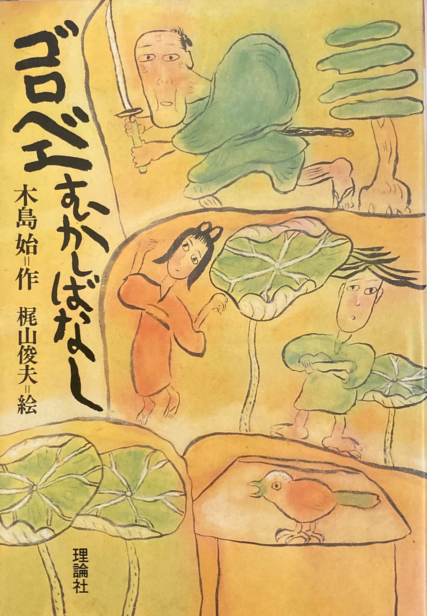 ゴロベエむかしばなし 木島始 梶山俊夫