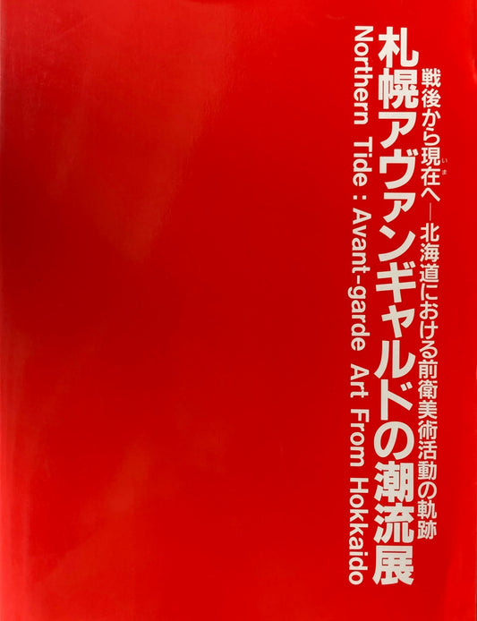 札幌アヴァンギャルドの潮流展 戦後から現在へ 北海道における前衛美術活動の軌跡