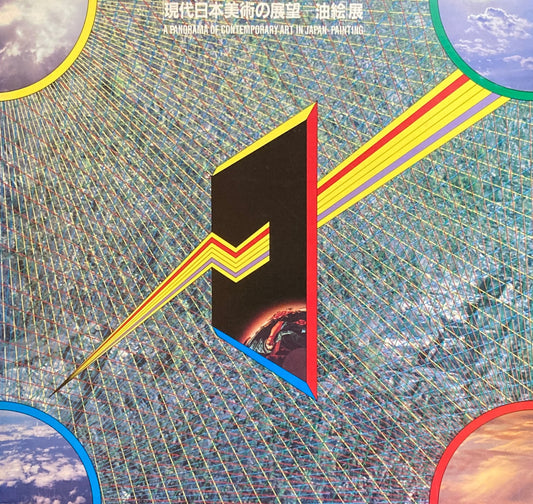 現代日本美術の野望 油絵展 富山県立近代美術館