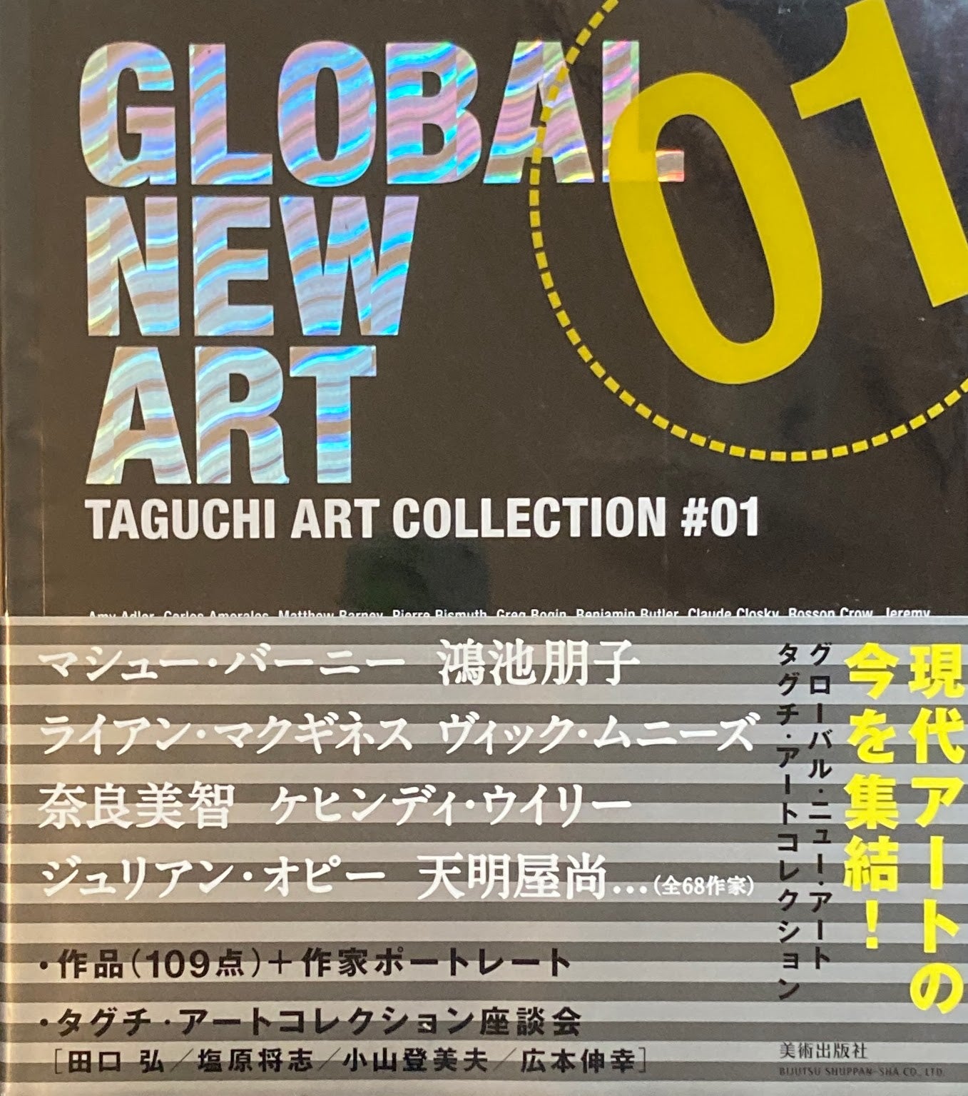 グローバル・ニュー・アート タグチ・アートコレクション