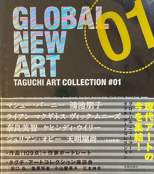 グローバル・ニュー・アート　タグチ・アートコレクション