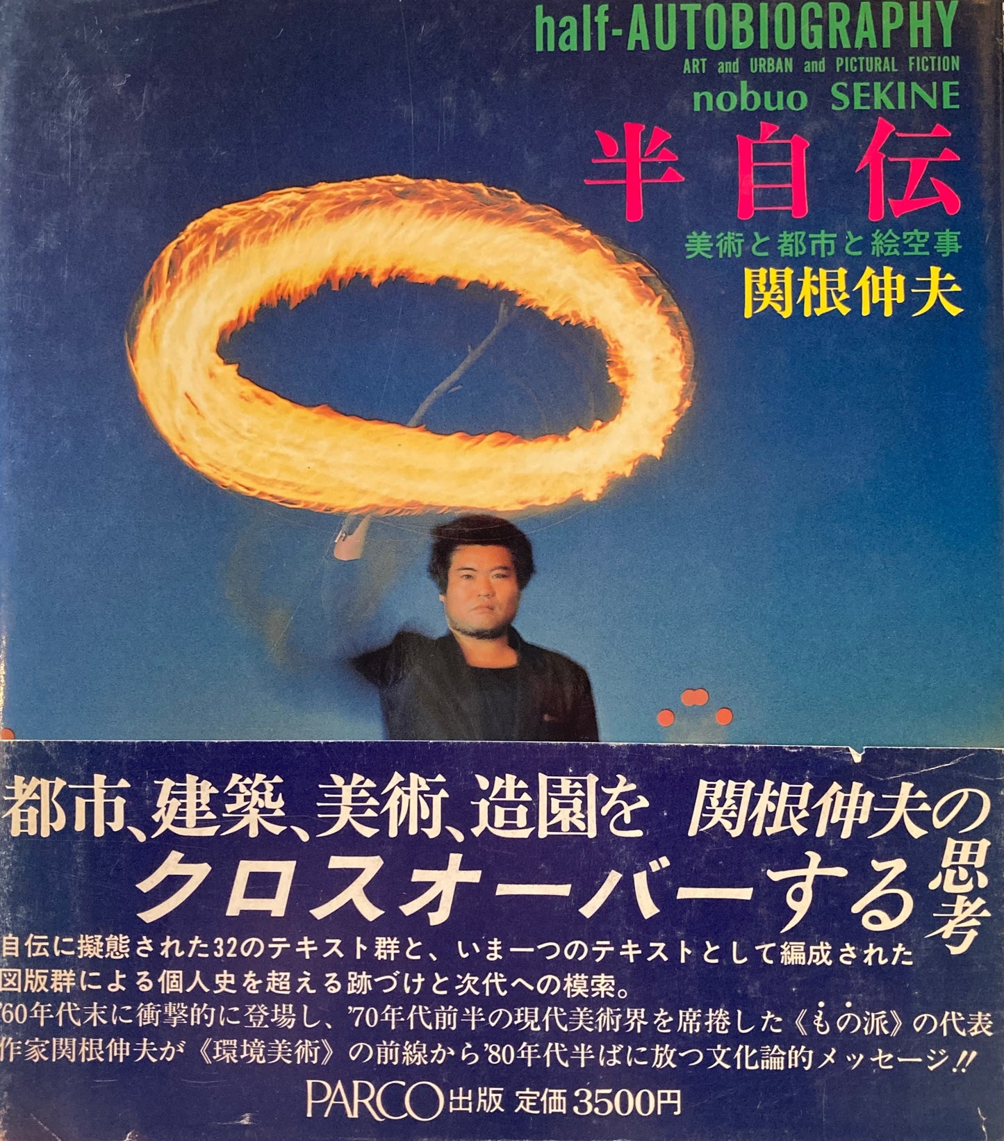 半自伝 美術と都市と絵空事 関根伸夫