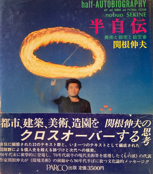 半自伝 美術と都市と絵空事 関根伸夫