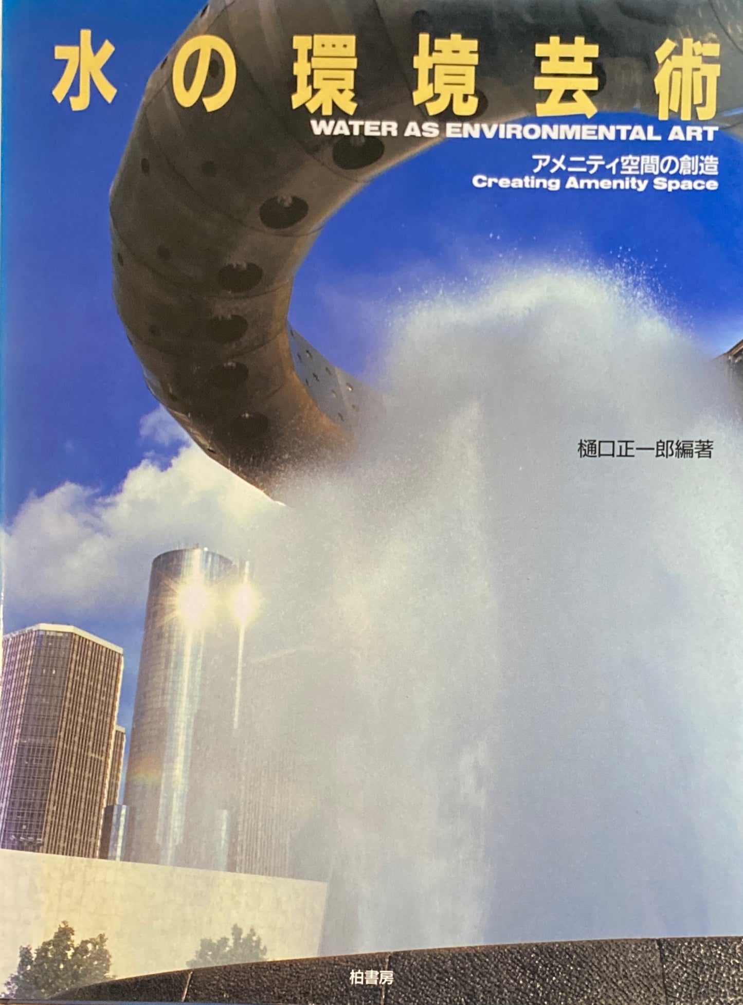 水の環境芸術 アメニティ空間の創造 樋口正一郎