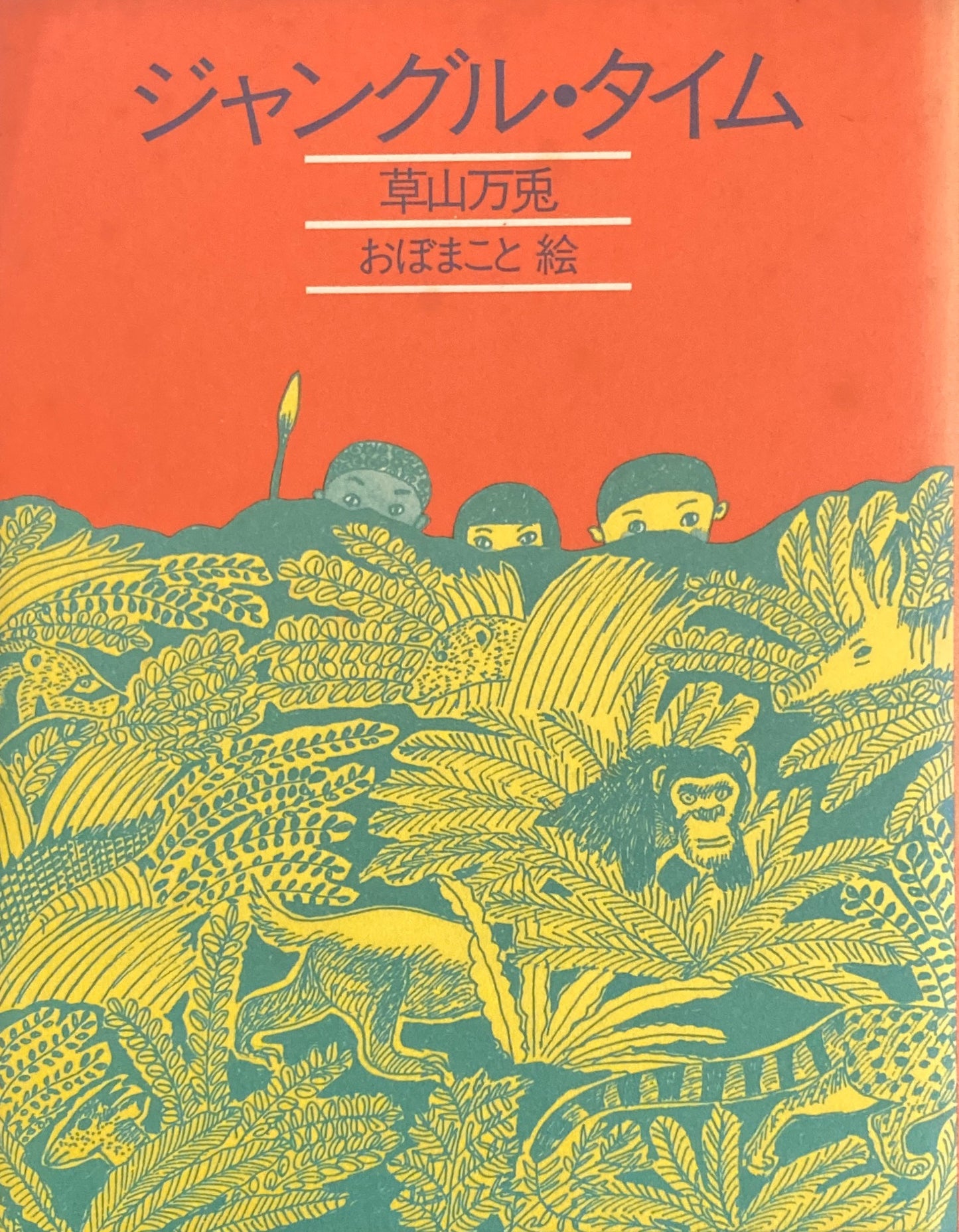 ジャングル・タイム 草山万兎 おぼまこと