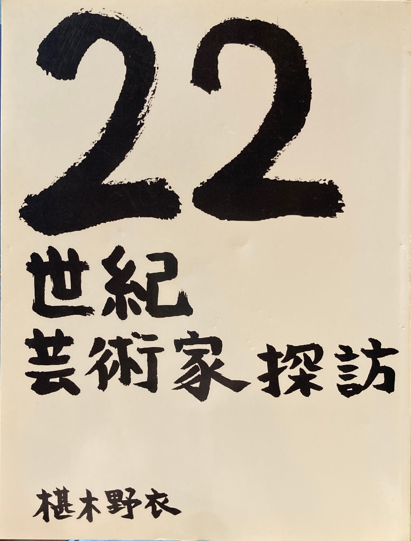22世紀芸術家探訪 椹木野衣