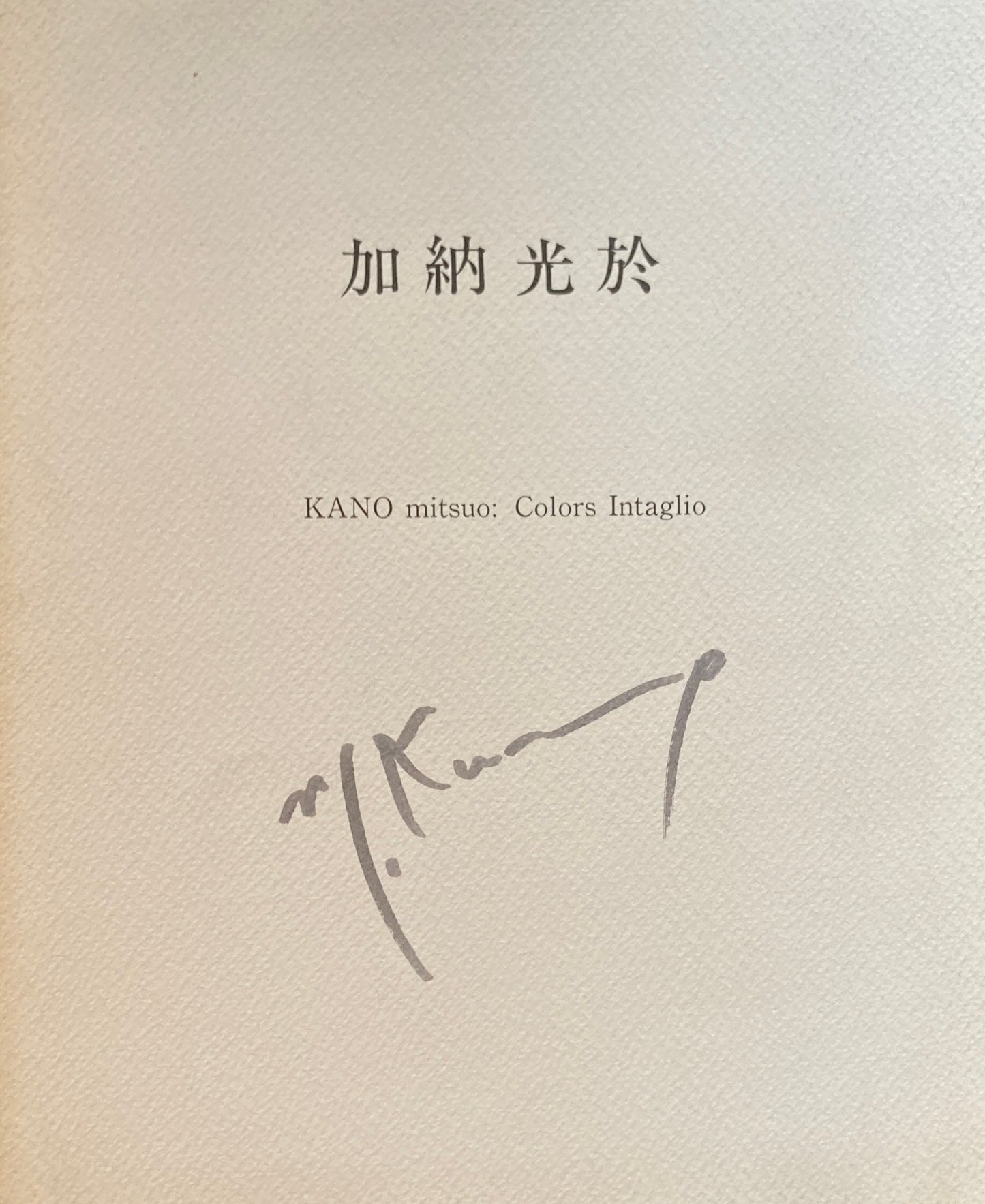 加納光於 KANO mitsuo Colors Intaglio
