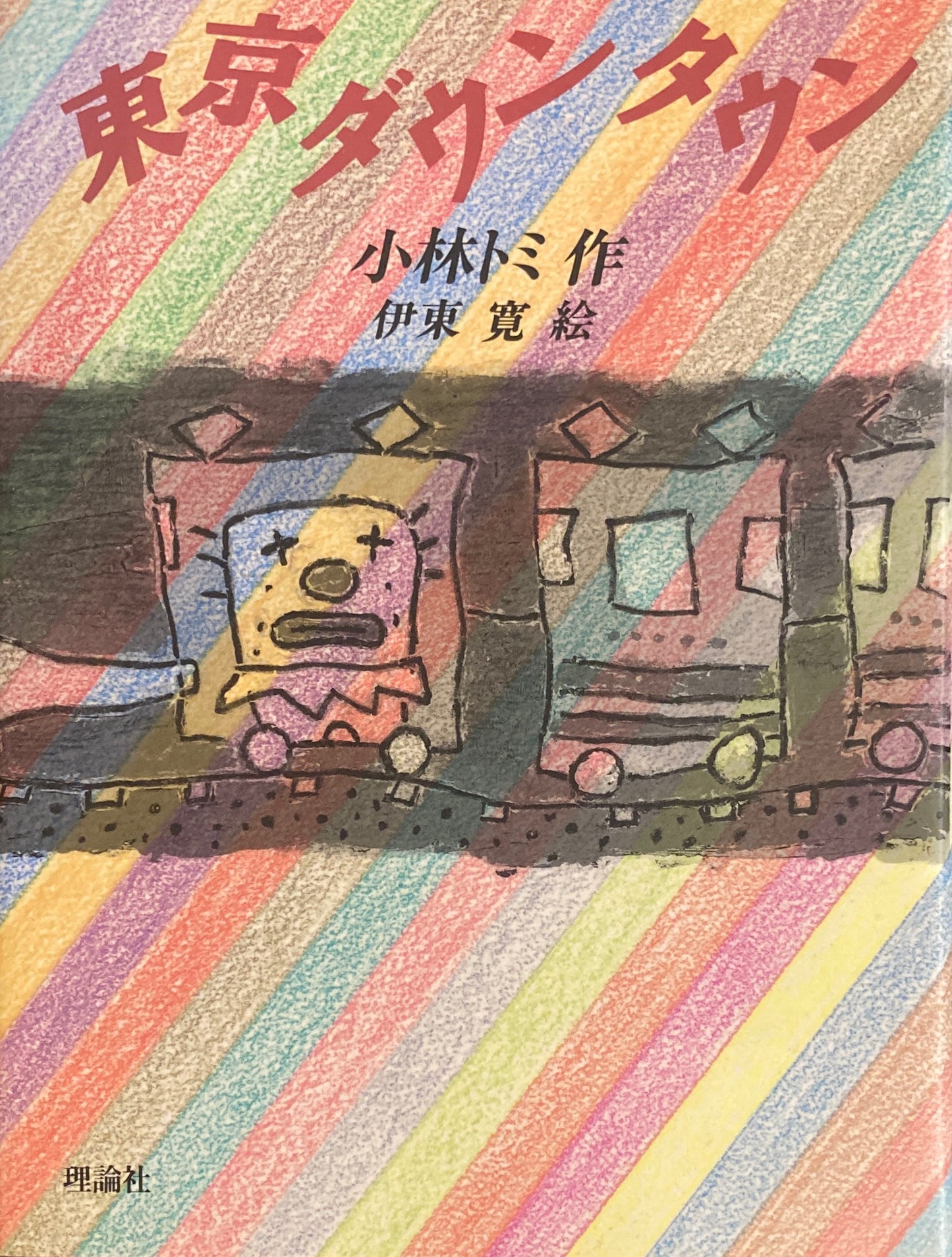 東京ダウンタウン 小林トミ 伊東寛