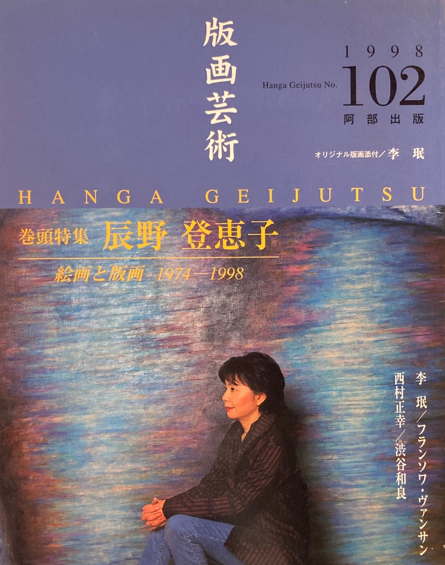 版画芸術 102号 1998年 辰野登恵子 絵画と版画1974-1998