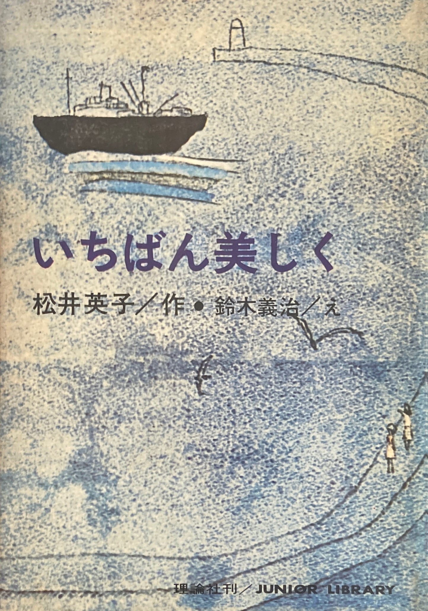いちばん美しく 松井英子 鈴木善治