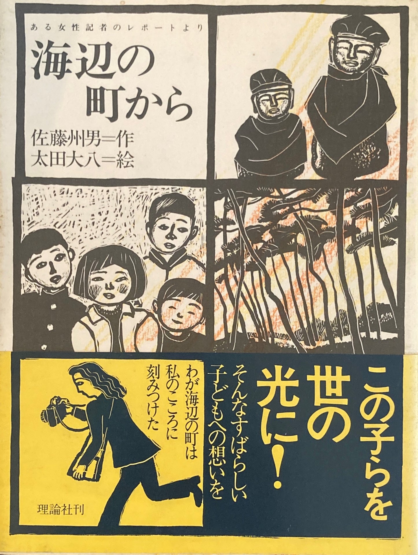 海辺の町から 佐藤州男 太田大八